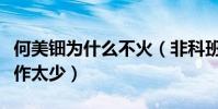 何美钿为什么不火(非科班出身资源欠缺代表作太少)