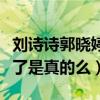 刘诗诗郭晓婷关系怎么样（刘诗诗郭晓婷闹掰了是真的么）