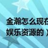 金瀚怎么现在不火了（现在金瀚是没有任何的娱乐资源的）