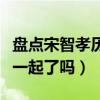 盘点宋智孝历任男友（宋智孝与金钟国真的在一起了吗）