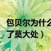 包贝尔为什么退出跑男（就一季节目已经收获了莫大处）