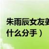 朱雨辰女友姜妍长相漂亮气质温婉（两个人为什么分手）