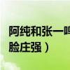 阿纯和张一鸣的关系怎么样（女装大佬意外撞脸庄强）