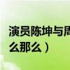 演员陈坤与周迅是什么关系（陈坤对周迅为什么那么）