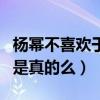 杨幂不喜欢于朦胧什么梗（网曝他和杨幂不和是真的么）