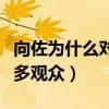 向佐为什么对李亦航那么（他用真心感动了众多观众）