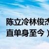 陈立冷林俊杰分手原因是什么（林俊杰为何一直单身至今）