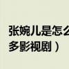 张婉儿是怎么出名的（小小年纪的她出演过很多影视剧）