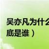 吴亦凡为什么现在不火了（吴亦凡的女朋友到底是谁）