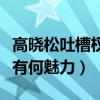 高晓松吐槽权游（这部耗时近十年的剧作究竟有何魅力）