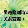 吴奇隆刘诗诗现在怎么样（网曝刘诗诗和婆婆关系变差）