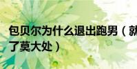 包贝尔为什么退出跑男(就一季节目已经收获了莫大处)