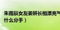 朱雨辰女友姜妍长相漂亮气质温婉(两个人为什么分手)