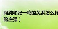 阿纯和张一鸣的关系怎么样(女装大佬意外撞脸庄强)