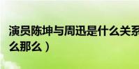 演员陈坤与周迅是什么关系(陈坤对周迅为什么那么)