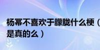 杨幂不喜欢于朦胧什么梗(网曝他和杨幂不和是真的么)