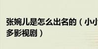 张婉儿是怎么出名的(小小年纪的她出演过很多影视剧)