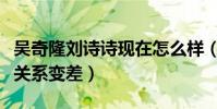 吴奇隆刘诗诗现在怎么样(网曝刘诗诗和婆婆关系变差)