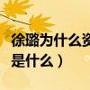 徐璐为什么资源（徐璐与孙铭恩分手原因究竟是什么）