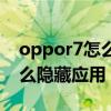 oppor7怎么隐藏应用图标视频（oppor7怎么隐藏应用）