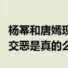 杨幂和唐嫣现在的关系怎么样（网曝二人关系交恶是真的么）