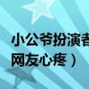小公爷扮演者（痴心却爱而不得朱一龙获好评网友心疼）