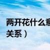 两开花什么意思（六小龄童和文体两开花什么关系）