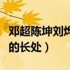 邓超陈坤刘烨黄晓明演技怎么排（他们各有各的长处）