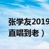 张学友2019演唱会安排是什么（曾表示会一直唱到老）