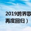 2019跨界歌王什么时候播出（曾夺冠的刘涛再度回归）