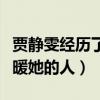 贾静雯经历了什么（人生低谷的时候遇到了温暖她的人）