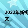 2022年新初三语文学习计划初三如何学习语文