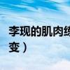 李现的肌肉练吗（身材练但是脸和身高无法改变）