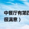 中餐厅有第四季吗（许多海外华人顾客对节目很满意）