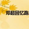 邓超回忆跑男（有一个现象却逗笑网友）
