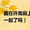 靠在许嵩肩上的是沈月什么梗（两人是官宣在一起了吗）