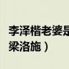 李泽楷老婆是谁（李泽楷为什么不娶孩子生母梁洛施）