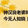 钟汉良老婆叫什么名字（钟汉良老婆的颜值至今无人知晓）