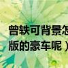 曾轶可背景怎么样（曾轶可为什么开得起限量版的豪车呢）