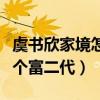 虞书欣家境怎么样（网曝虞书欣家境优越是一个富二代）