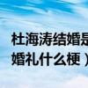 杜海涛结婚是真的么（网曝杜海涛沈梦辰参加婚礼什么梗）