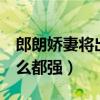 郎朗娇妻将出道献唱冰雪奇缘2（吉娜看比什么都强）