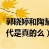 郭晓婷和陶慧敏关系怎么样（曝郭晓婷是星二代是真的么）