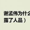 谢孟伟为什么不红了（曝谢孟伟的挑衅行为暴露了人品）