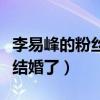 李易峰的粉丝名叫什么（接受采访时他表示想结婚了）