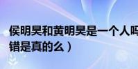 侯明昊和黄明昊是一个人吗(曝二人名字被叫错是真的么)