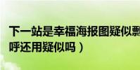 下一站是幸福海报图疑似剽窃小妇人(网友直呼还用疑似吗)