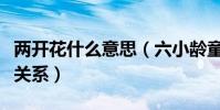 两开花什么意思(六小龄童和文体两开花什么关系)