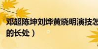 邓超陈坤刘烨黄晓明演技怎么排(他们各有各的长处)