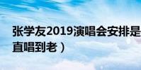 张学友2019演唱会安排是什么(曾表示会一直唱到老)